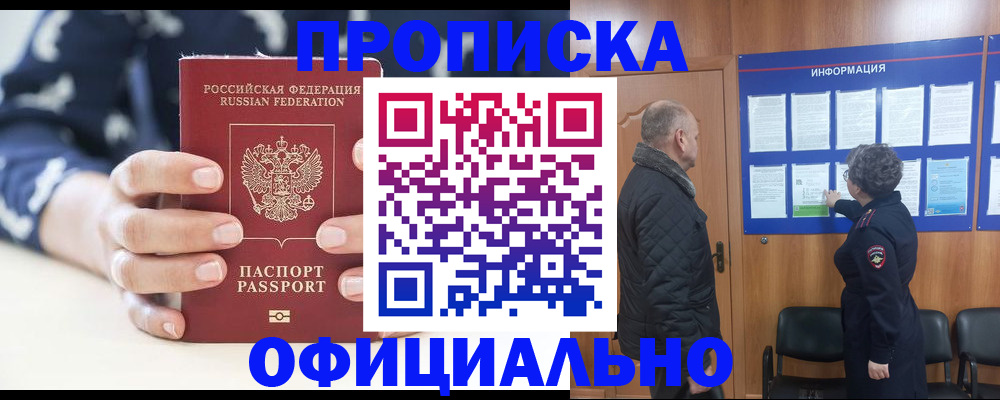 купить прописку в Орле